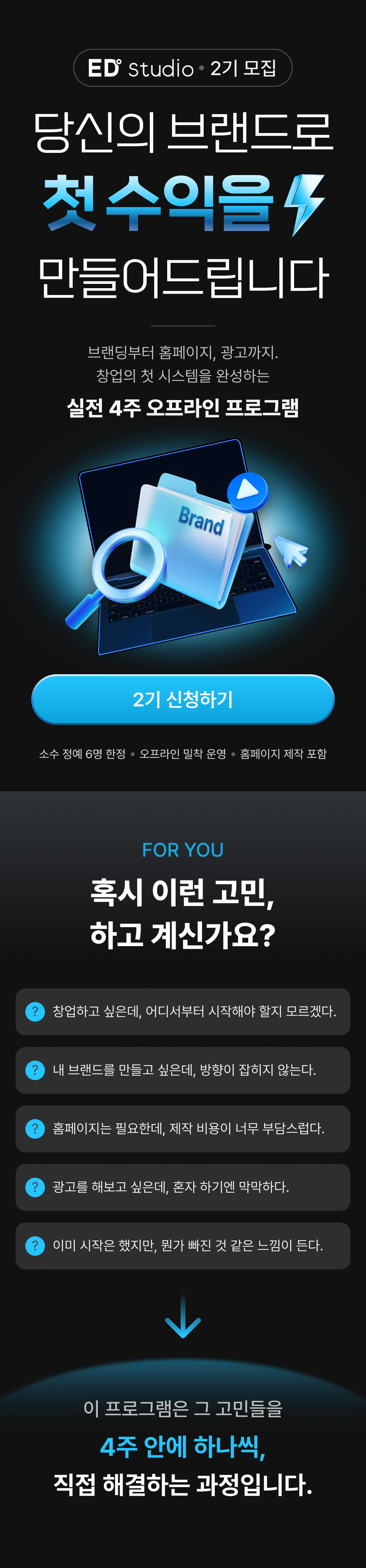 에드스튜디오 2기 모집 - 당신의 브랜드로 첫 수익을 만들어드립니다. 브랜딩부터 홈페이지, 광고까지 창업의 첫 시스템을 완성하는 실전 4주 오프라인 프로그램.