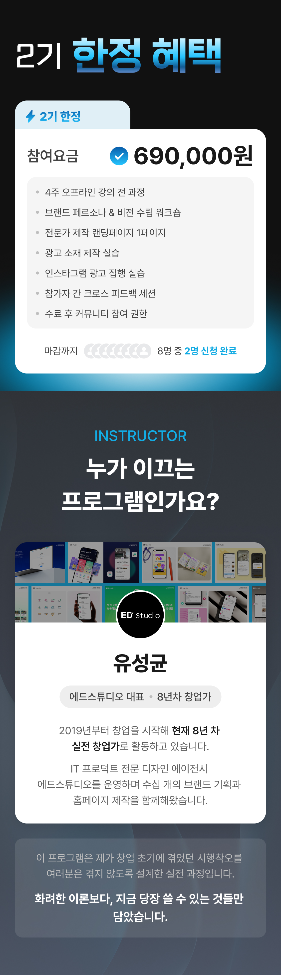 에드스튜디오 2기 한정 혜택 690,000원, 인스트럭터 유성균 대표 소개.
