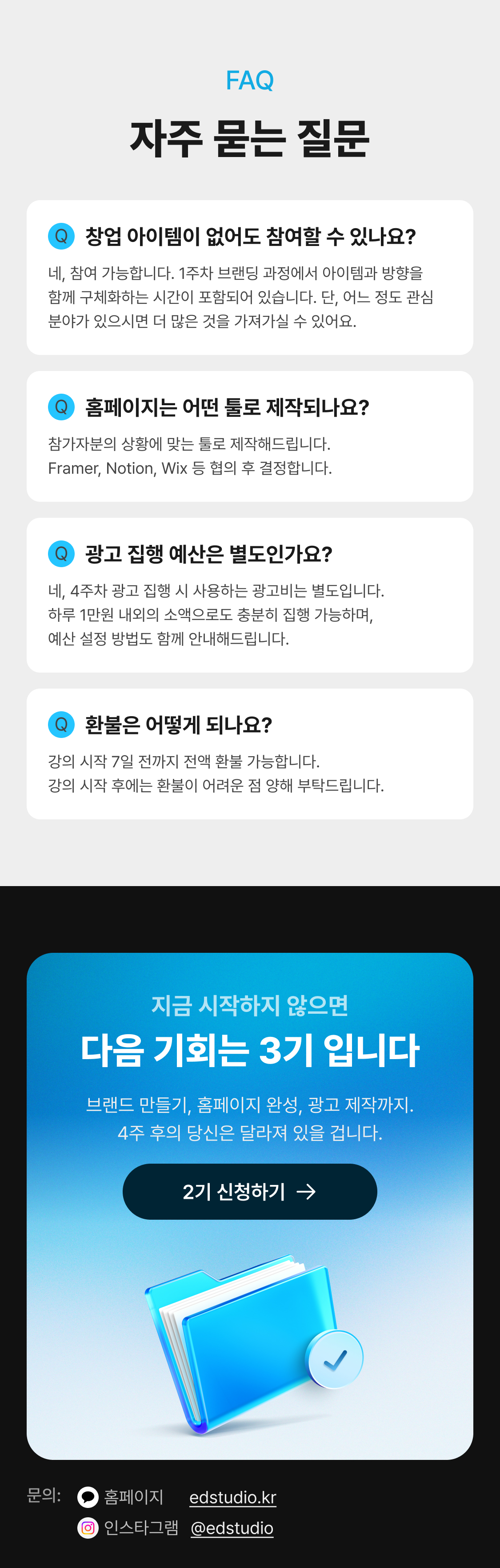 에드스튜디오 2기 자주 묻는 질문(FAQ) 및 신청 안내.